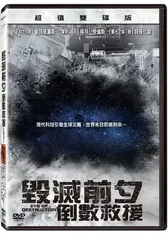 毁灭前夕：倒数救援