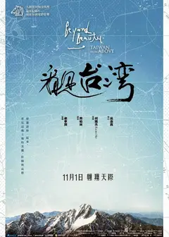 看见台湾