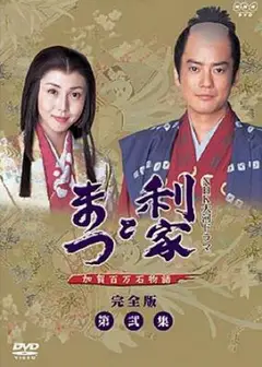 利家与松