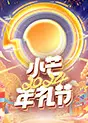小芒2024年礼节
