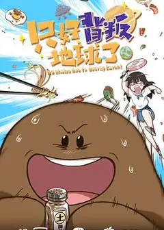 只好背叛地球了