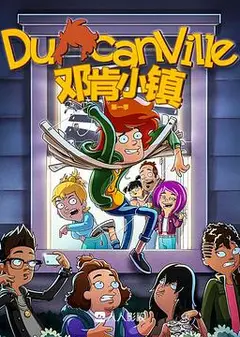 邓肯小镇第一季