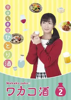 和歌子酒第2季