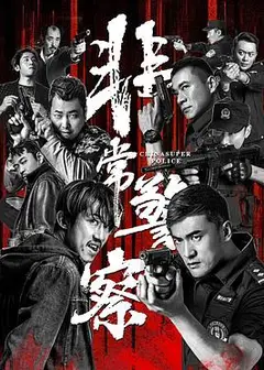 非常警察