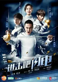 进击吧，闪电