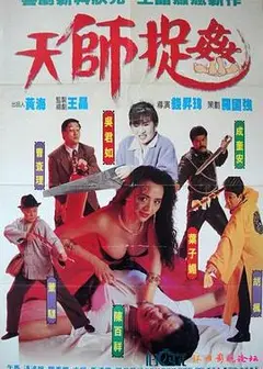 天师捉奸