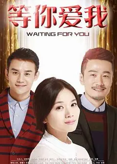 等你爱我2015