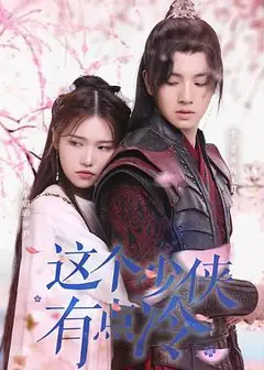 这个少侠有点冷