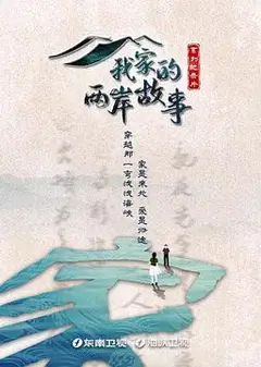 我家的两岸故事