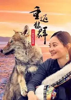 重返狼群10周年纪念版