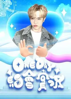 One Day 约会实况