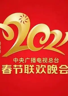 2021年中央广播电视总台春节联欢晚会