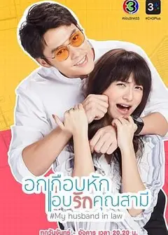 我的法定老公 泰语版