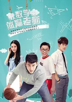 教数学的体育老师