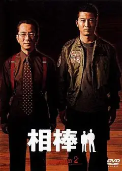 相棒第二季