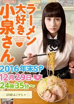爱吃拉面的小泉同学 2016年末SP