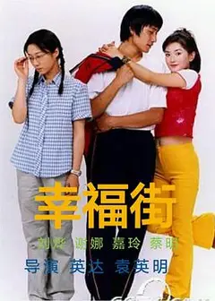幸福街第一部