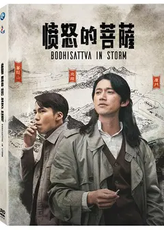 愤怒的菩萨