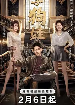 李狗娃