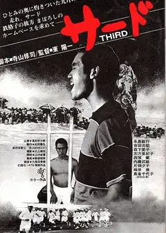 三垒手