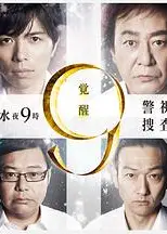 警视厅搜查一课9系第七季
