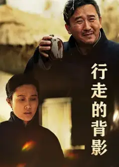 行走的背影