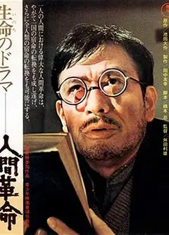 人间革命