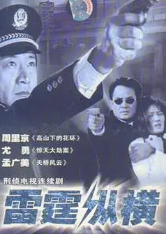 雷霆纵横