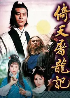 倚天屠龙记1978粤语