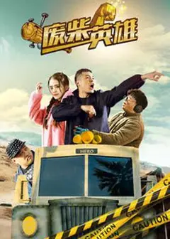 废柴英雄(2018)