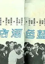 蓝色酒店粤语