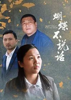 蝴蝶不说话