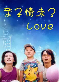 亲子情未了