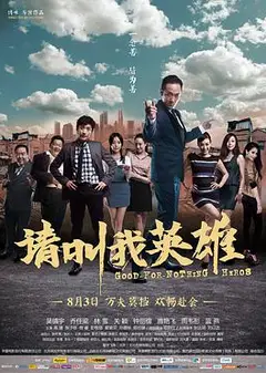 请叫我英雄