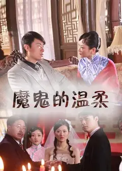 魔鬼的温柔