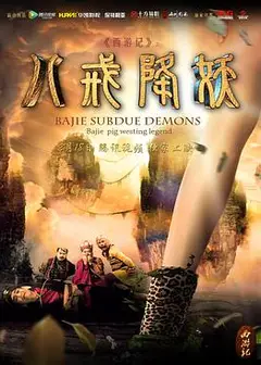 西游记八戒降妖