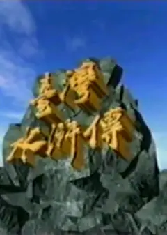 台湾水浒传