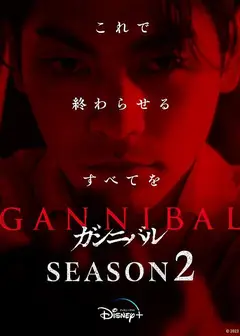 噬亡村 第二季