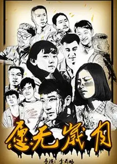 愿无岁月