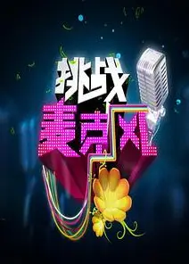挑战麦克风第四季