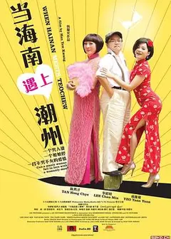 当海南遇上潮州