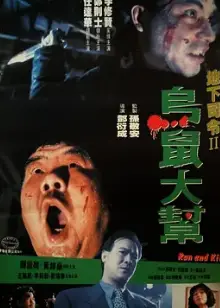 乌鼠机密档案