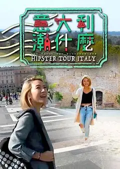 意大利潮什么粤语