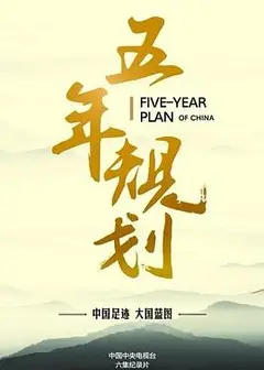 五年规划