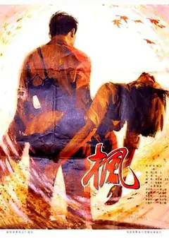 枫