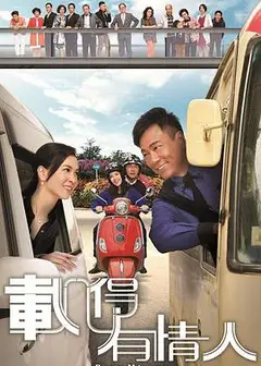 载得有情人粤语