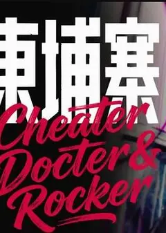 电诈 摇滚 吴哥窟