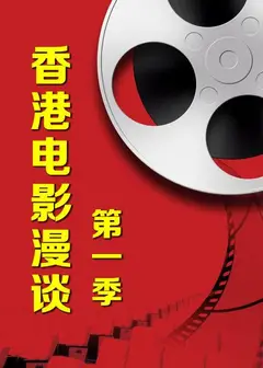 香港电影漫谈第一季