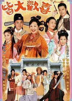 皆大欢喜古装版