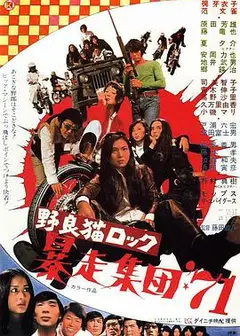 野良猫洛克：暴走集团71